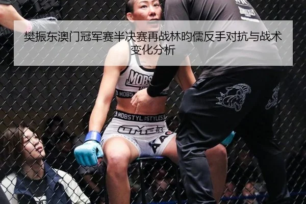 fan-zhen-dong-ao-men-guan-jun-sai-ban-jue-sai-zai-zhan-lin-yun-ru-fan-shou-dui-kang-yu-zhan-shu-bian-hua-fen-xi-3-286.jpg